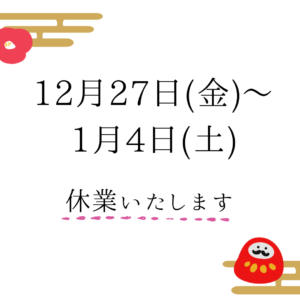 年末年始休業のお知らせ|ツルタ楽器[ヤマハ大人の音楽レッスン]安城・刈谷・知立・岡崎-サックス・アコースティックギター(アコギ)・エレキギター(エレキ)